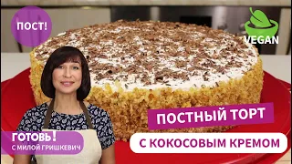 От него не оторваться! ПОСТНЫЙ БИСКВИТНЫЙ ТОРТ С КОКОСОВЫМ КРЕМОМ/Постный Бисквит/Пост/Веган