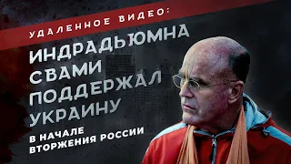 УДАЛЕННОЕ ВИДЕО: ИНДРАДЬЮМНА СВАМИ ПОДДЕРЖАЛ УКРАИНУ В НАЧАЛЕ ВТОРЖЕНИЯ РОССИИ