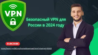 Самый безопасный VPN в 2024 году. Используйте бесплатный VPN  #впн #лучшийvpn #vpn2024