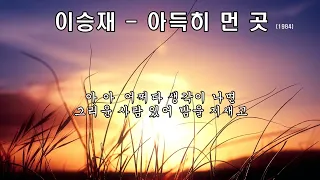 이승재  -  아득히 먼 곳 (1984 )가사 .아 아 어쩌다 생각이 나면~