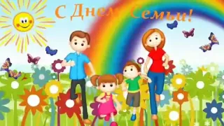 Поздравление с Международным днем семьи!