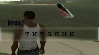 Мифы и ЛегендыGTA-SA:Миф№3 Титаник.