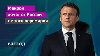 Франция просит паузу в боях на Украине. Макрон и Китай. Олимпийское перемирие и лицемерие Запада