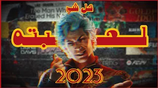 حفل التطبيل والتسفيل (كل شيء لعبته في 2023)