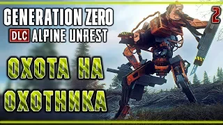 Generation Zero DLC: Alpine Unrest #2 🤖 - Охота На Охотника - Экспериментальное Оружие