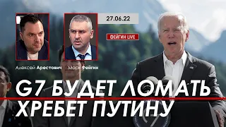 Арестович: G7 будет ломать хребет Путину. @FeyginLive