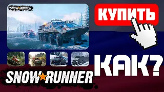 ИЗДАТЕЛИ SNOWRUNNER КИНУЛИ ИГРОКОВ Как купить SnowRunner в Steam Россия Беларусь Украина 2024 году