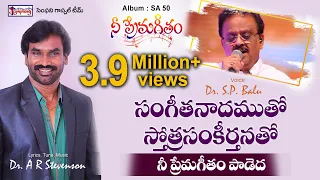 SANGEETHA NAADHAMUTHO | సంగీత నాదముతో | A.R. Stevenson | S.P. Balu | Latest Telugu Christian Song