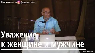 Торсунов О.Г.  Уважение к женщине и мужчине