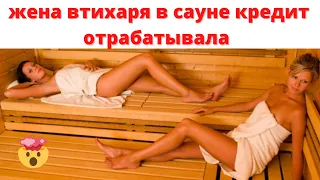 Как моя жена втихаря кредит отрабатывала #историяизжизни