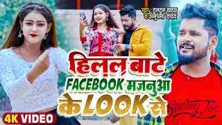 #टुनटुन यादव | हिलल बाटे Facebook मजनुआ के Look से | #Tuntun_Yadav, #Anupma_Yadav | Bhojpuri Song