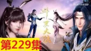 斗罗大陆 第229集    Doulou Dalu Soul Land Episode 229