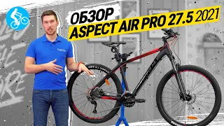 ОБЗОР ВЕЛОСИПЕДА ASPECT AIR PRO 27 2021