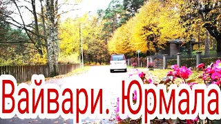 Каугури - Вайвари. ЮРМАЛА. ЛАТВИЯ