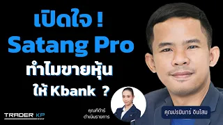 เปิดใจ "ปรมินทร์ อินโสม" ทำไมถึงขายกิจการ "Satang Pro" ให้ Kbank ?