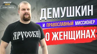 Демушкин о женщинах, армии и дискриминации мужчин / прожектор собчак 2.2 / Мужское движение