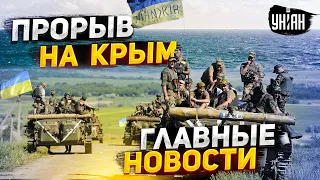 ВСУ рванули в Крым! Кадыровцы озверели, Пригожину - конец. Главные новости | 13 августа