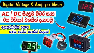 Digital Voltage & Ampiyer Meter | AC/DC Digital Meter In Sinhala