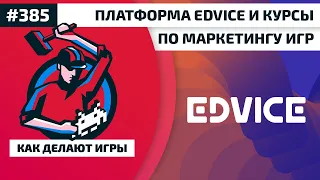 #385. Платформа Edvice и курсы по маркетингу игр