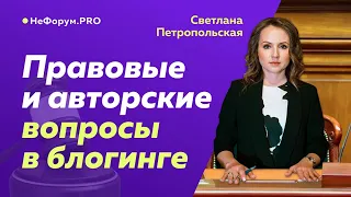 Правовые и авторские вопросы в блогинге - Светлана Петропольская - НеФорум 2020