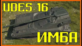 UDES 16 Красивые бои 👍👍 В World of Tanks #UDES 16 ИМБА 💪💪