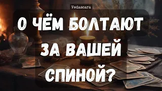 🔮 О ЧЕМ БОЛТАЮТ ЗА ВАШЕЙ СПИНОИ?🫣 Гадание таро расклад  в онлайн 🔮 Vedascara