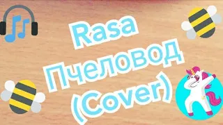 Песня Пчеловод - Rasa (cover)