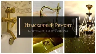 Необычный!!!! Смелый ремонт трешки. Гарант-Ремонт