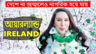 দেশে না জন্মালেও নাগরিক হয়ে যায়  | আয়ারল্যান্ড  | Interesting facts about Ireland