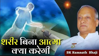 शरीर बिना आत्मा क्या करेगी |  रामनाथ भाई | BK Ramnath  Bhaji | BK Class @rajyogibksuraj