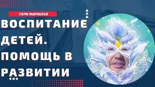 Воспитание детей. Помощь в развитии