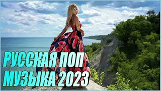 РУССКАЯ ПОП МУЗЫКА 2023 НОВИНКИ И ХИТЫ ГОДА