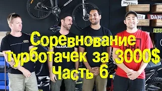 Соревнование турбо-тачек за 3000$. Часть 6. [BMIRussian]