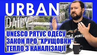 ⚡ URBAN Daily | UNESCO рятує Одесу | Закон про "хрущовки" | Тепло з каналізації