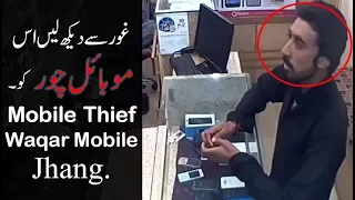 Mobile Thief Caught on Camera | اس موبائل چور سے بچ کر رہیں