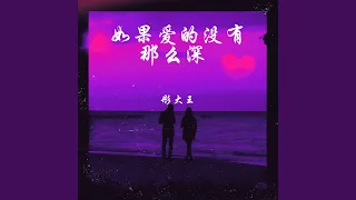 如果爱的没有那么深