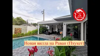 Новая вилла на Равай (Пхукет)