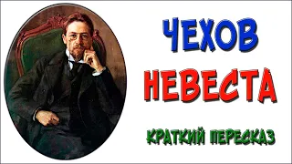 Невеста. Чехов. Краткое содержание