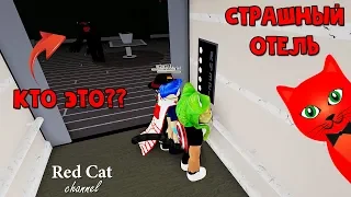 Выживание в отеле с МОНСТРОМ роблокс | Hotel roblox | Новый ужастик от создателей игры Camping