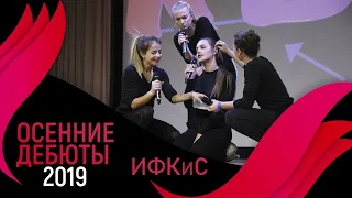 ИФКиС #ОД19-ДЕНЬ 1