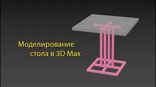 Моделирование стола в стиле Лофт 3D max
