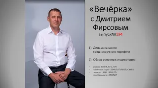 "Вечёрка", Обзор среднесрочного портфеля и основных индикаторов рынка от  07.05.2024г. Выпуск№194