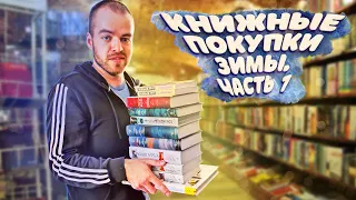 Большие книжные покупки зимы. Часть 1.