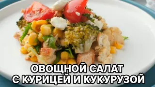 ОВОЩНОЙ САЛАТ С КУРИЦЕЙ И КУКУРУЗОЙ 🥗🎄