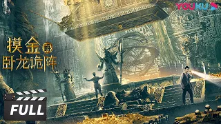 ENGSUB【摸金爵之卧龙诡阵 Grave Robbers – The Dragon Formation】摸金战队探秘太阿剑冢！ | 动作/冒险 | 优酷华语剧场