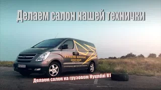 Делаем салон на грузовом Hyundai H1