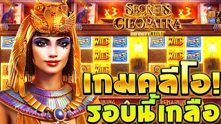 เกม Secret Of Cleopatra :เกมpg สล็อตคลีโอพัตรา รอบนี้เกลือ!!