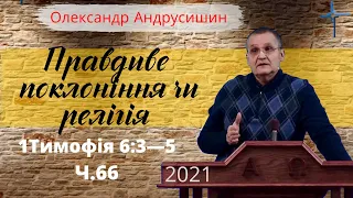 "Правдиве поклоніння чи релігія" Олександр Андрусишин Християнські проповіді