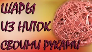 DIY: ШАРЫ ИЗ НИТОК, Как Сделать)