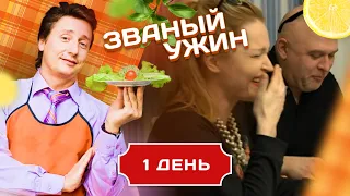 ЗВАНЫЙ УЖИН. ОПАСНАЯ ИГРА. ДЕНЬ 1